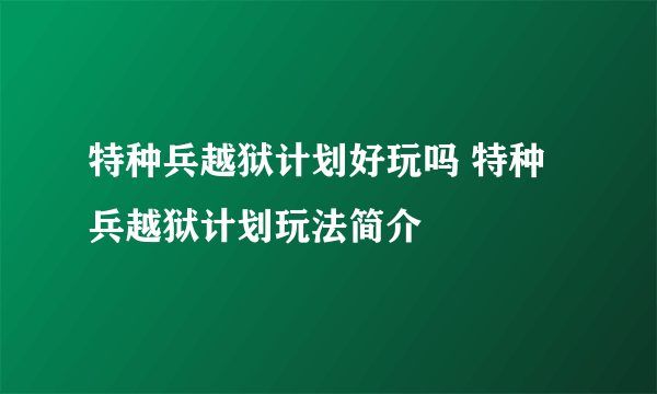 特种兵越狱计划好玩吗 特种兵越狱计划玩法简介