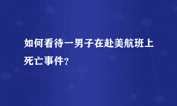 如何看待一男子在赴美航班上死亡事件？