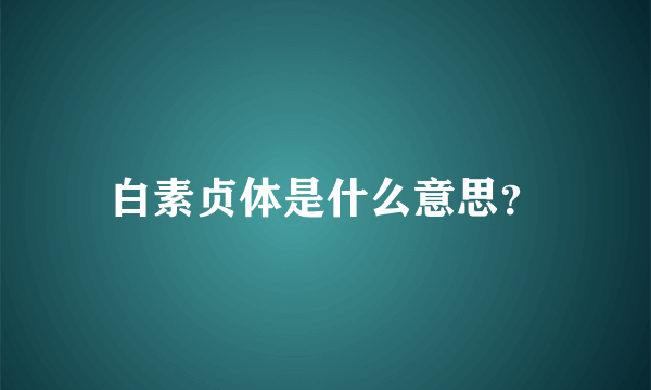 白素贞体是什么意思？