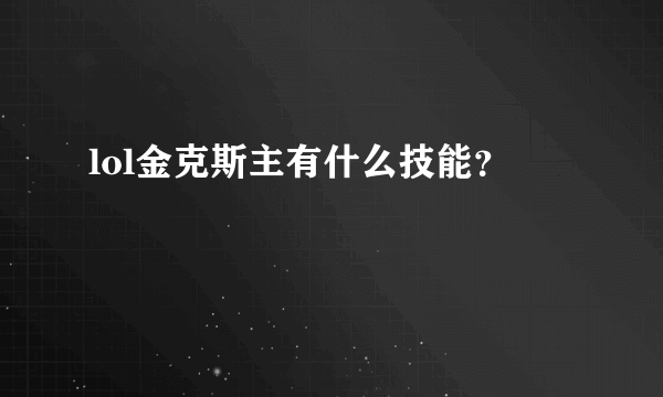 lol金克斯主有什么技能？