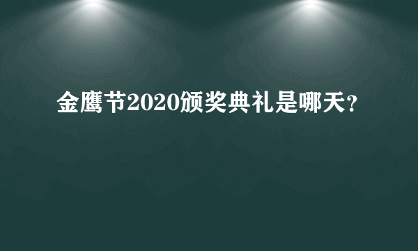 金鹰节2020颁奖典礼是哪天？