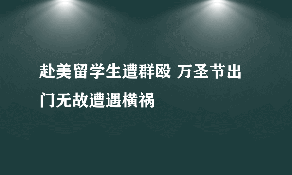 赴美留学生遭群殴 万圣节出门无故遭遇横祸