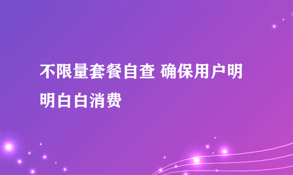 不限量套餐自查 确保用户明明白白消费