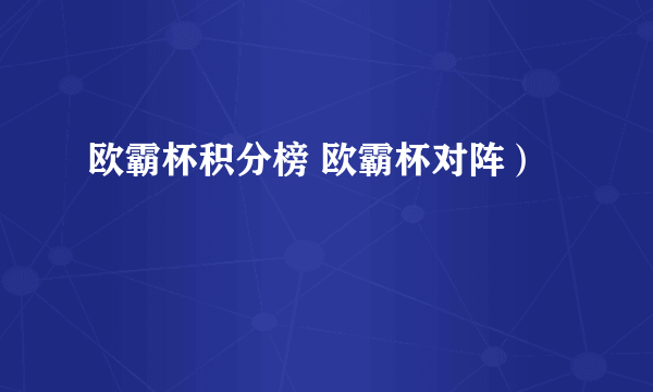 欧霸杯积分榜 欧霸杯对阵）