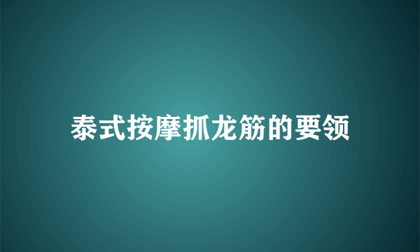 泰式按摩抓龙筋的要领