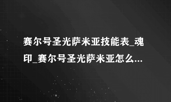 赛尔号圣光萨米亚技能表_魂印_赛尔号圣光萨米亚怎么打-飞外赛尔号