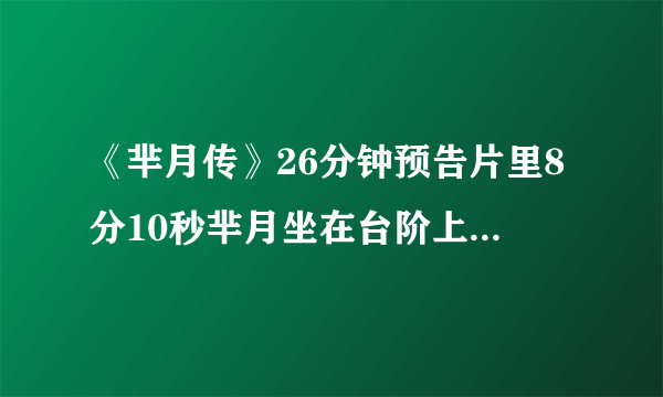 《芈月传》26分钟预告片里8分10秒芈月坐在台阶上吹的乐器叫什么？