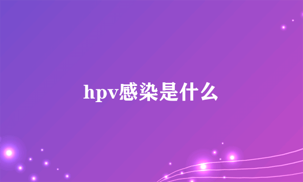 hpv感染是什么