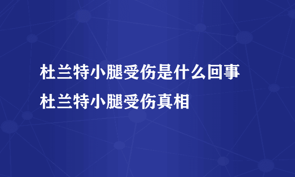 杜兰特小腿受伤是什么回事 杜兰特小腿受伤真相