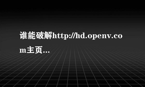 谁能破解http://hd.openv.com主页的flash