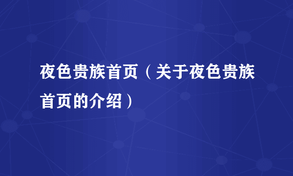 夜色贵族首页（关于夜色贵族首页的介绍）