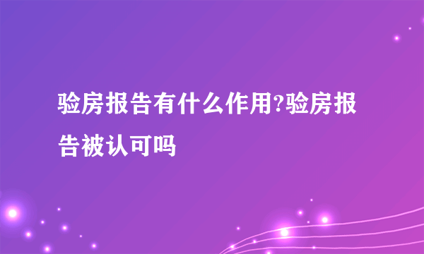 验房报告有什么作用?验房报告被认可吗