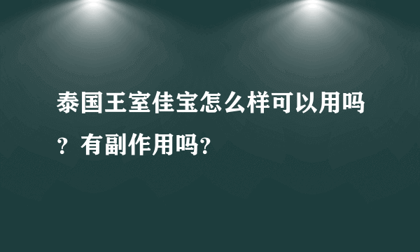 泰国王室佳宝怎么样可以用吗？有副作用吗？