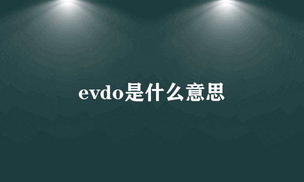 evdo是什么意思