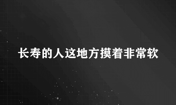 长寿的人这地方摸着非常软