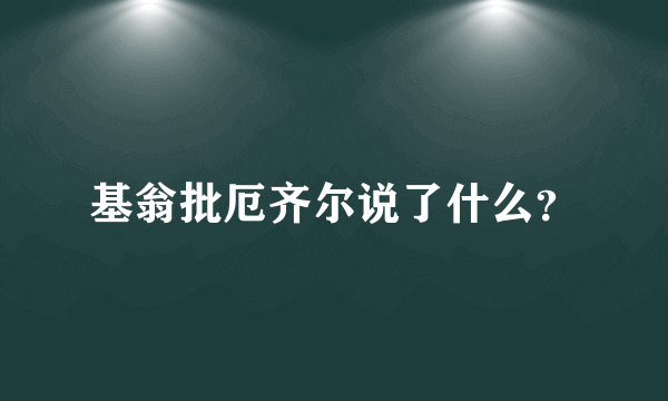 基翁批厄齐尔说了什么？