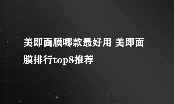 美即面膜哪款最好用 美即面膜排行top8推荐