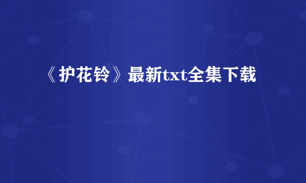 《护花铃》最新txt全集下载