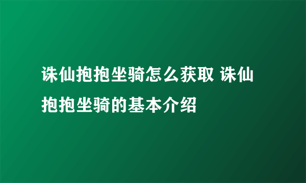 诛仙抱抱坐骑怎么获取 诛仙抱抱坐骑的基本介绍