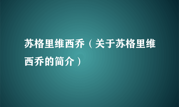 苏格里维西乔（关于苏格里维西乔的简介）