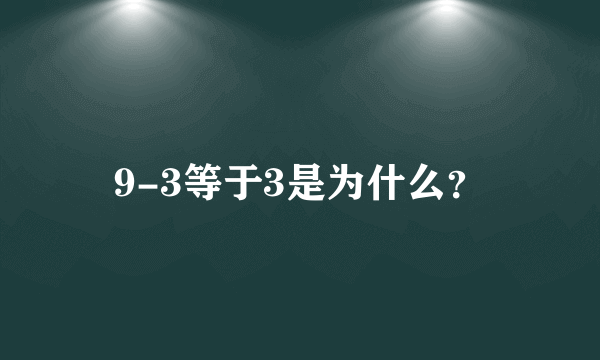 9-3等于3是为什么？