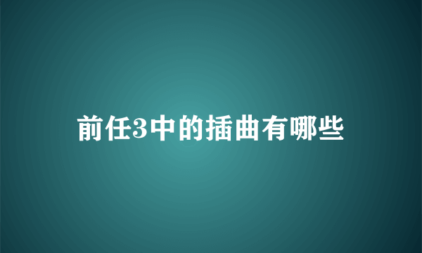 前任3中的插曲有哪些