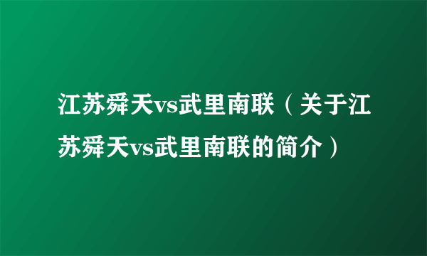 江苏舜天vs武里南联（关于江苏舜天vs武里南联的简介）