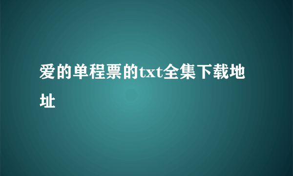 爱的单程票的txt全集下载地址