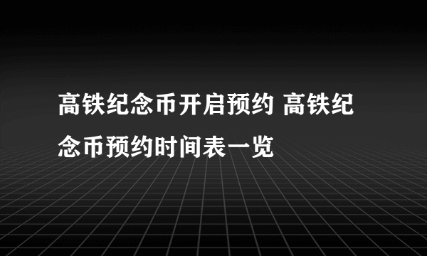 高铁纪念币开启预约 高铁纪念币预约时间表一览