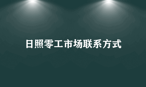 日照零工市场联系方式