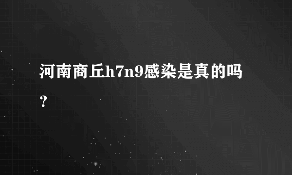 河南商丘h7n9感染是真的吗？