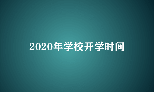 2020年学校开学时间