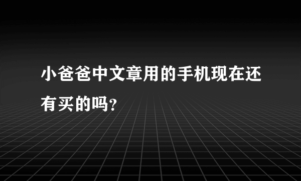 小爸爸中文章用的手机现在还有买的吗？