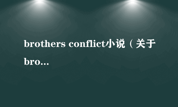 brothers conflict小说（关于brothers conflict小说的简介）