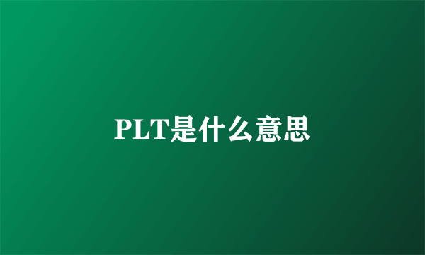 PLT是什么意思