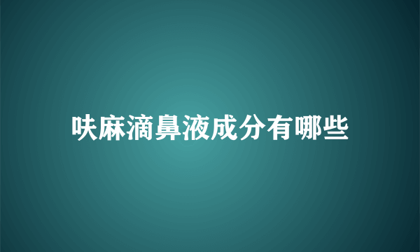 呋麻滴鼻液成分有哪些