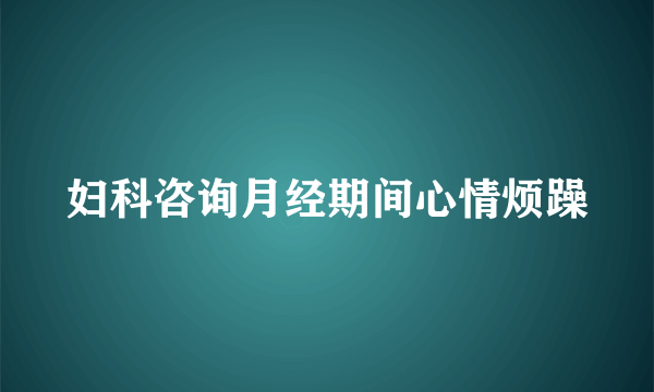 妇科咨询月经期间心情烦躁