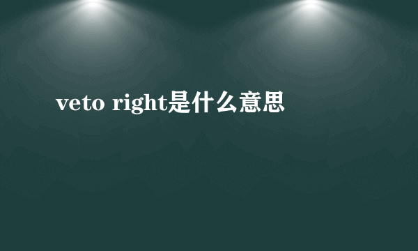 veto right是什么意思