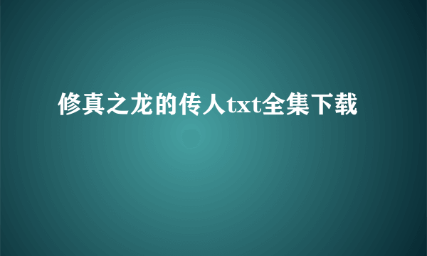 修真之龙的传人txt全集下载