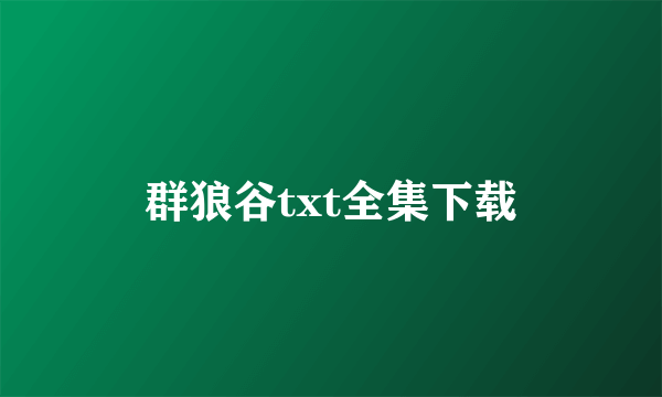 群狼谷txt全集下载