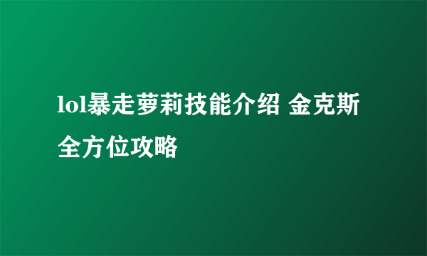 lol暴走萝莉技能介绍 金克斯全方位攻略