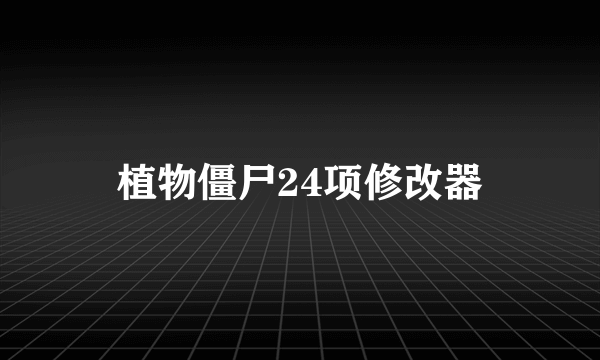 植物僵尸24项修改器