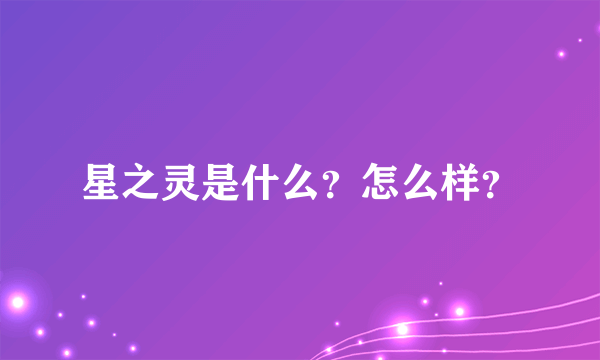 星之灵是什么？怎么样？