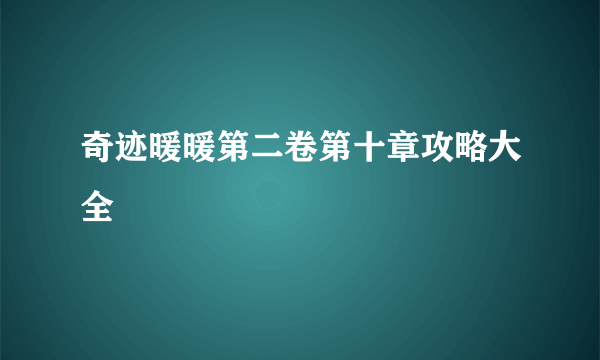 奇迹暖暖第二卷第十章攻略大全