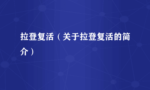 拉登复活（关于拉登复活的简介）