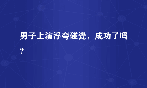 男子上演浮夸碰瓷，成功了吗？