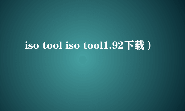 iso tool iso tool1.92下载）