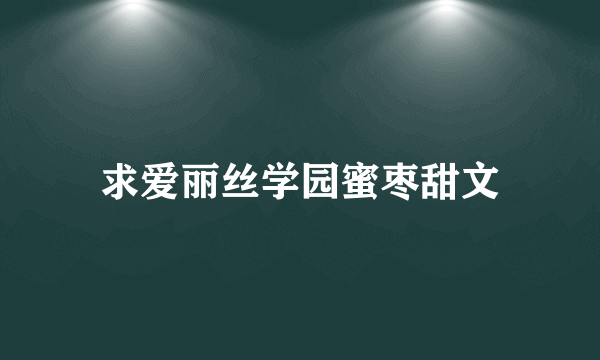 求爱丽丝学园蜜枣甜文