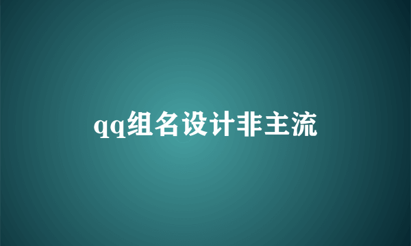 qq组名设计非主流