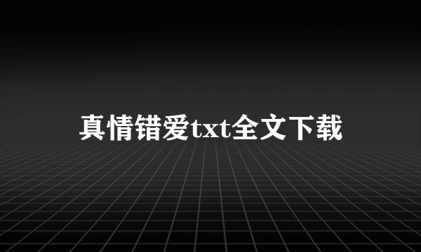 真情错爱txt全文下载